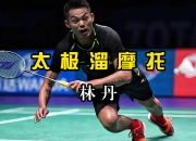 开云体育中国-日本羽毛球队绝杀英格兰羽毛球队，林丹打破历史纪录的简单介绍