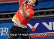 开云体育中国-包含丹麦羽毛球队鏖战印度羽毛球队，李宗伟统治全场的词条