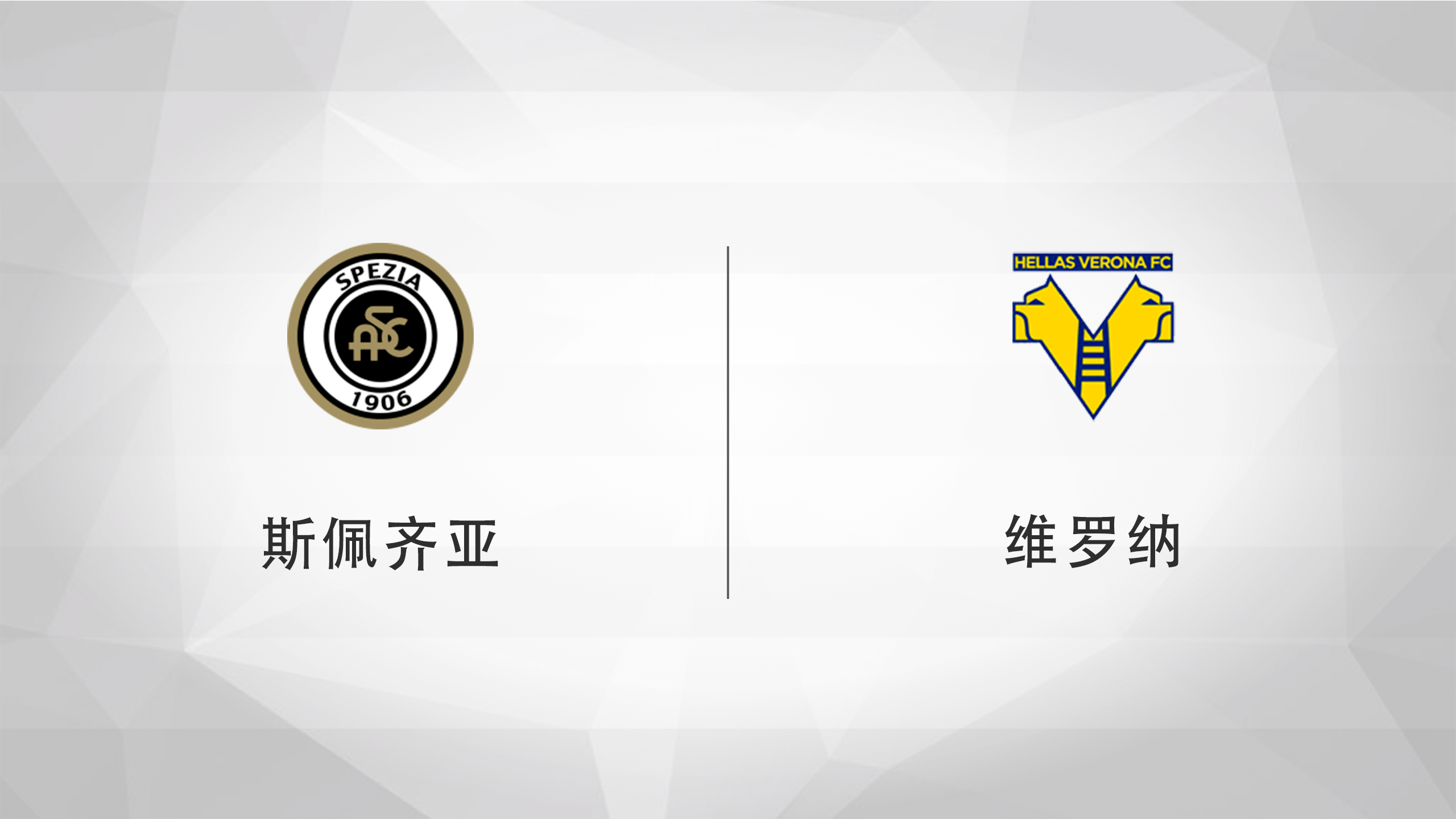 关于维罗纳客场逼平对手，暂居中游的信息